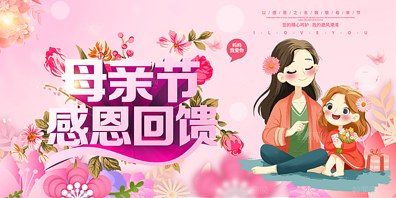 节日美丽感恩母亲节活动宣传展板