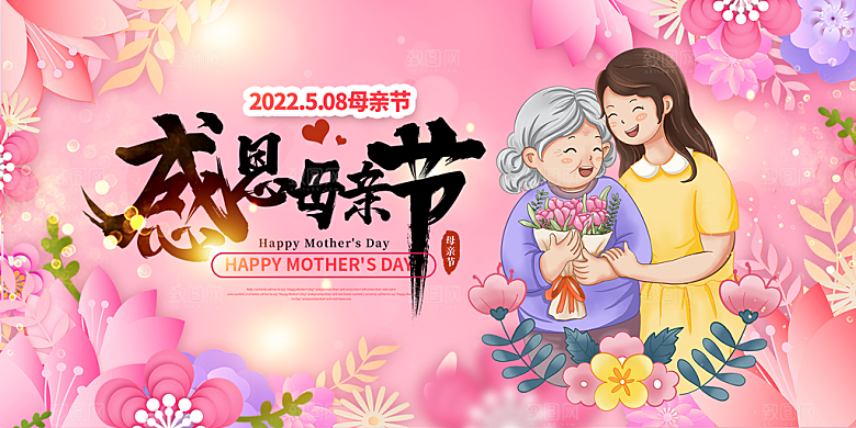 美丽感恩母亲节活动宣传展板