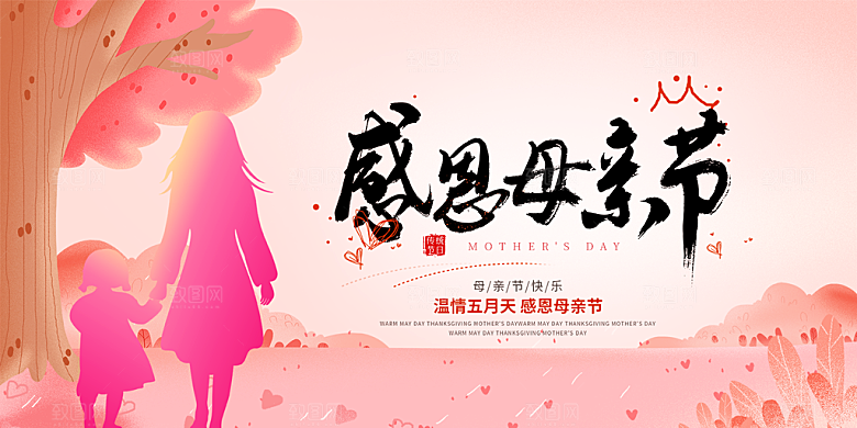 美丽感恩母亲节活动宣传展板