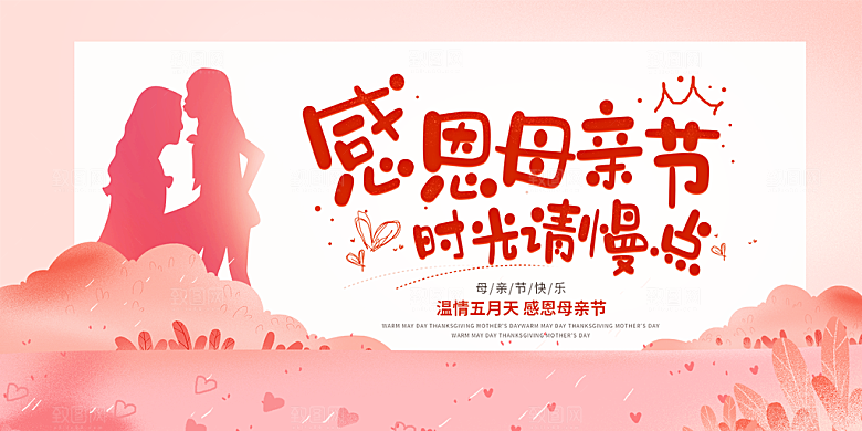 美丽感恩母亲节活动宣传展板