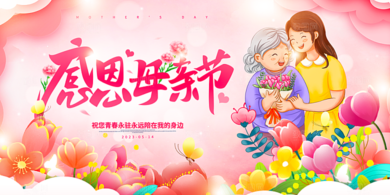 美丽感恩母亲节活动宣传展板
