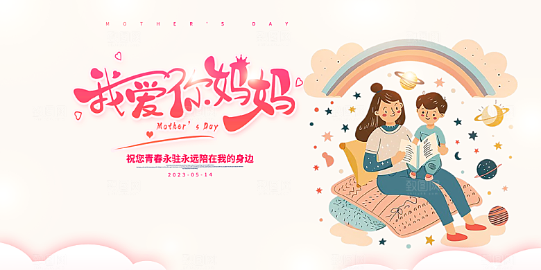 温馨节日美丽感恩母亲节活动宣传展板