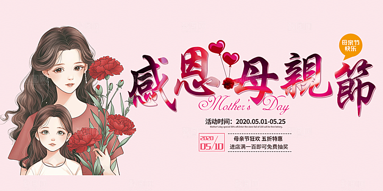 温馨节日美丽感恩母亲节活动宣传展板