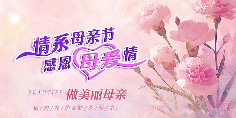 温馨节日美丽感恩母亲节活动宣传展板