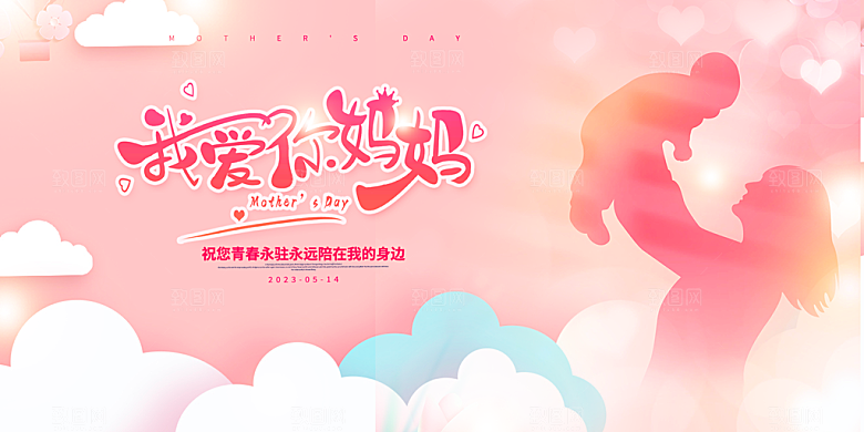 温馨节日美丽感恩母亲节活动宣传展板