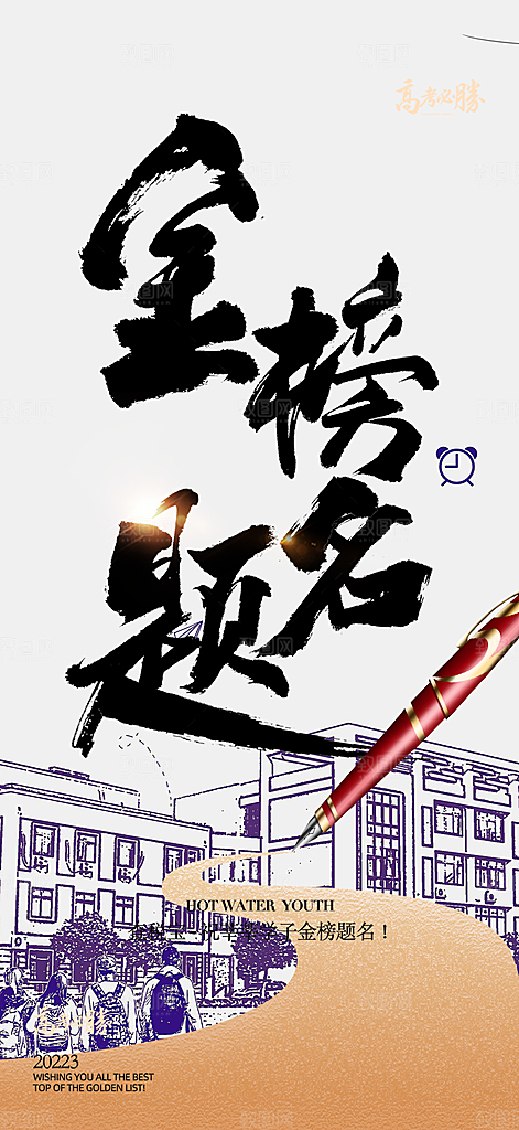 高考加油宣传活动海报