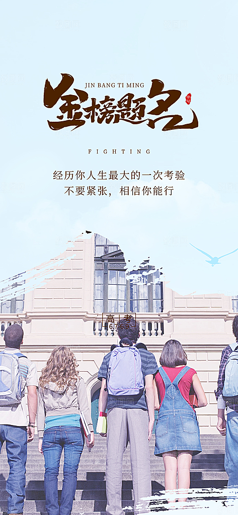 学生高考加油宣传活动海报