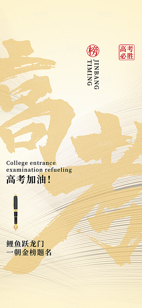 学生高考加油宣传活动海报