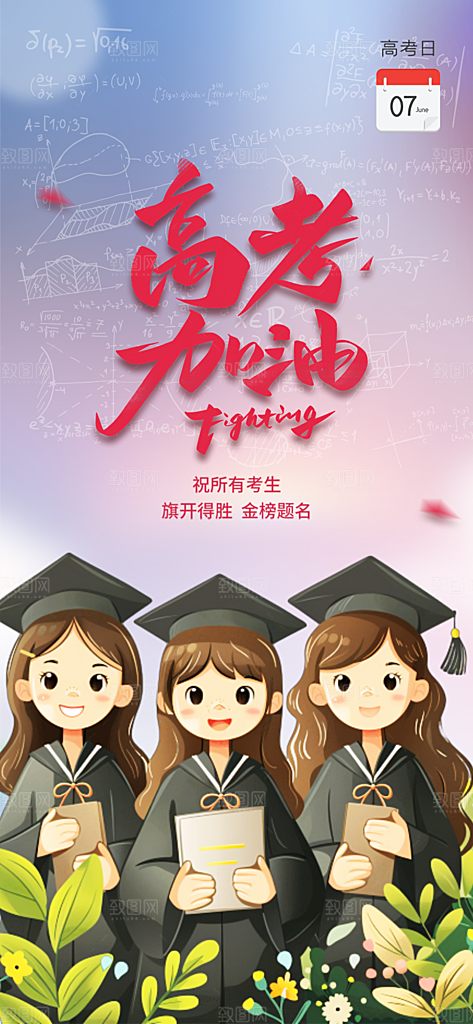 学生高考加油宣传活动海报
