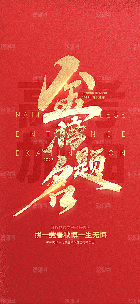 学生高考加油宣传活动海报