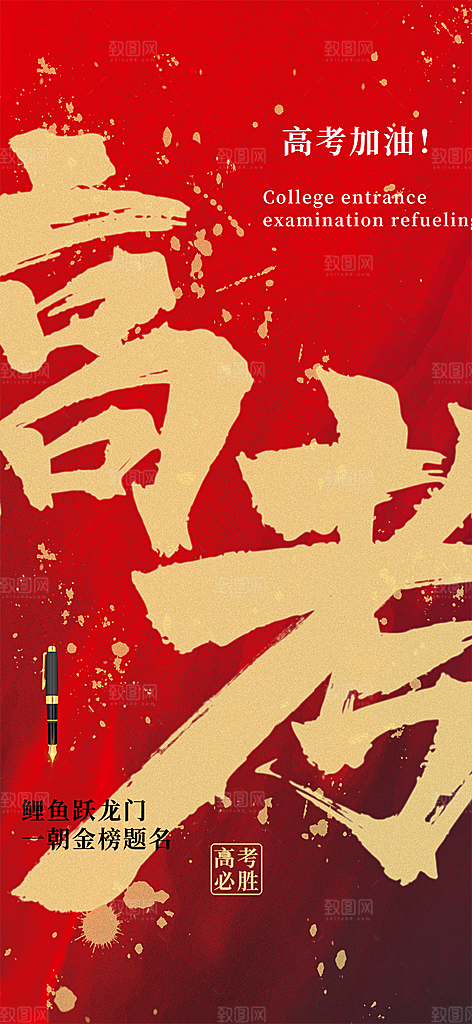 学生高考加油宣传活动海报