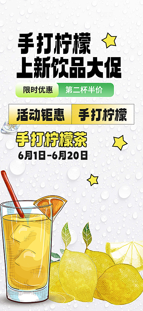 美味柠檬茶奶茶促销活动海报