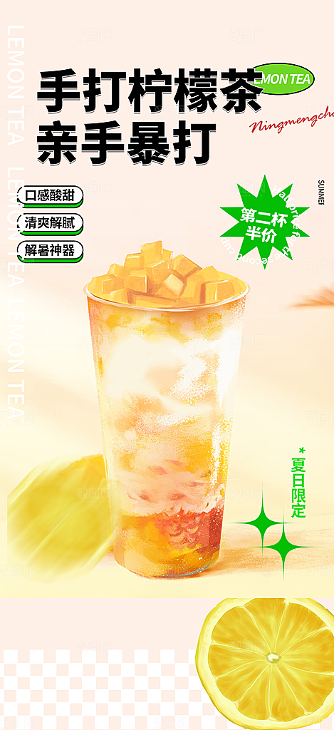 美味柠檬茶奶茶促销活动海报