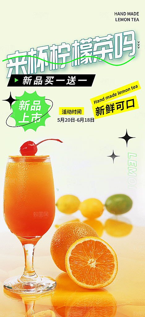 美味柠檬茶奶茶促销活动海报