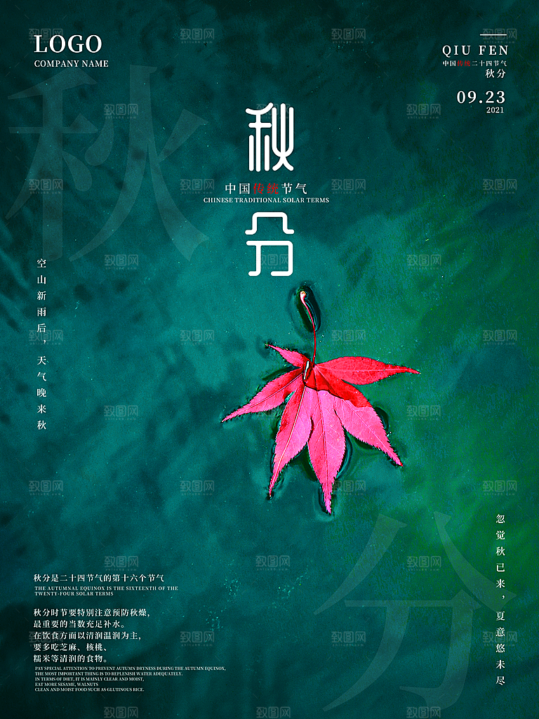 传统二十四节气秋分海报模板