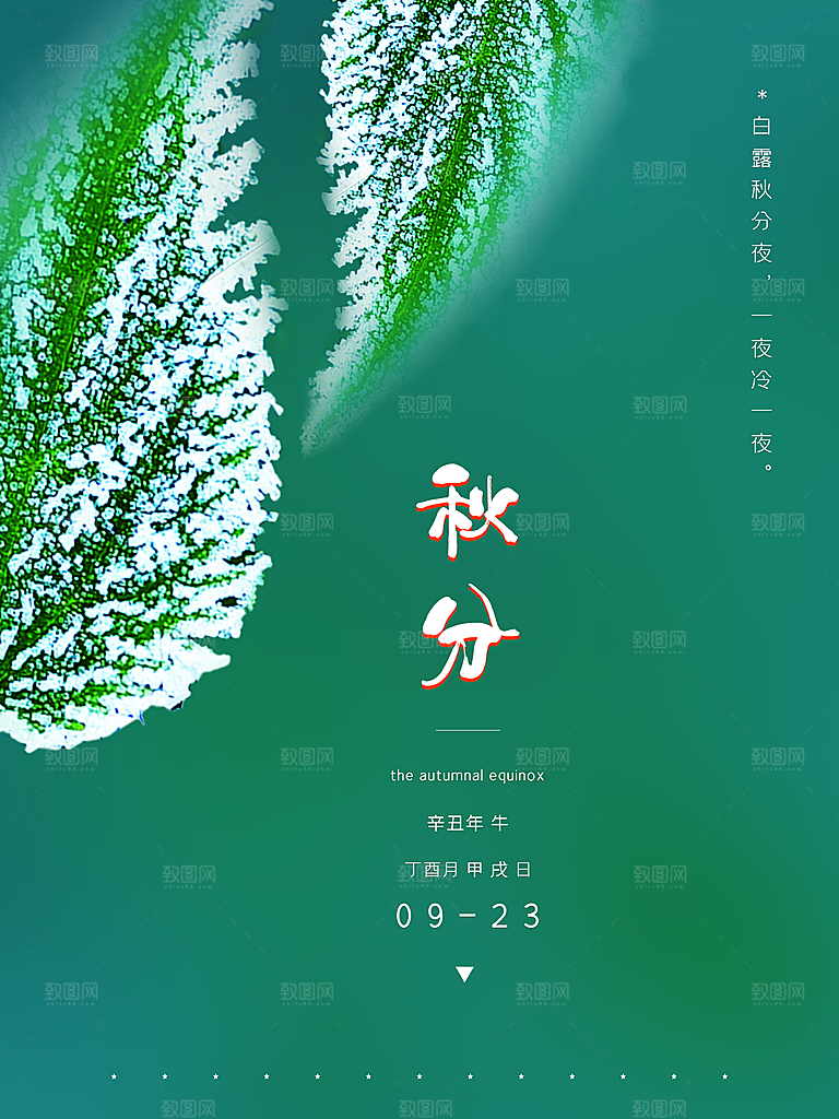 传统二十四节气秋分海报模板