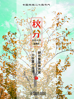 传统二十四节气秋分海报模板