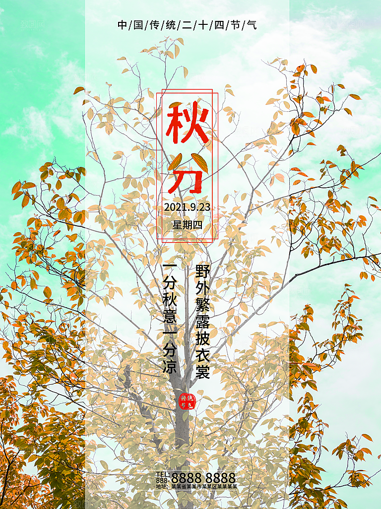 传统二十四节气秋分海报模板