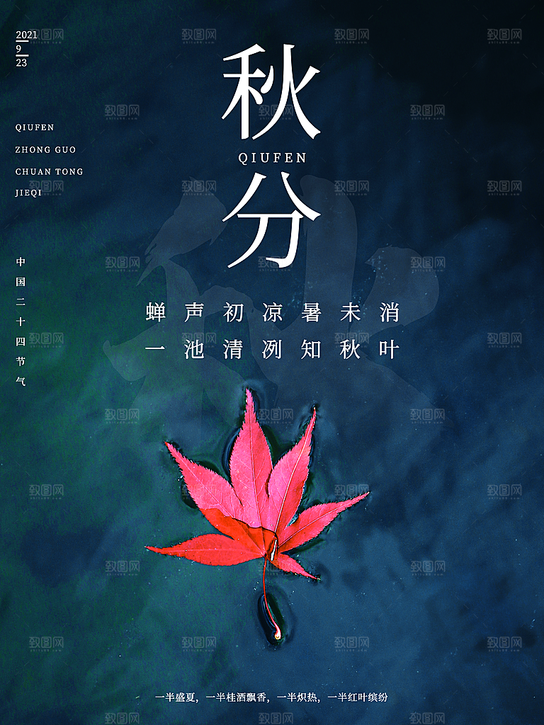 传统二十四节气秋分海报模板