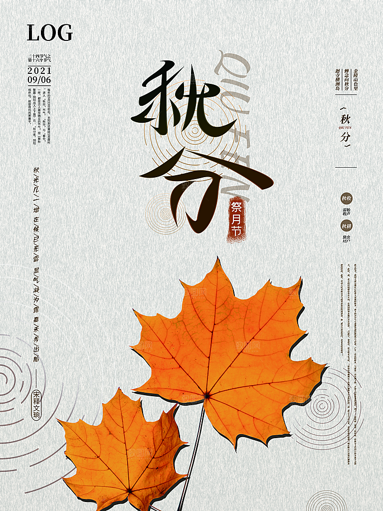 传统二十四节气秋分海报模板