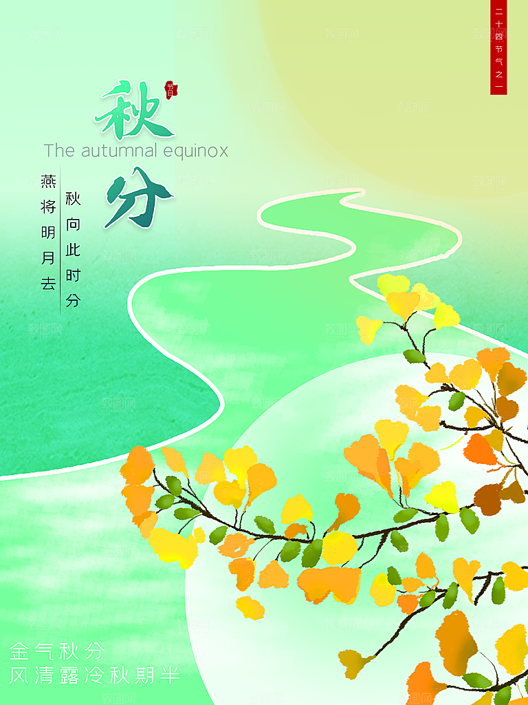 传统二十四节气秋分海报模板
