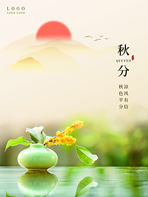 传统二十四节气秋分海报模板
