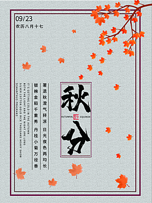 传统二十四节气秋分海报模板