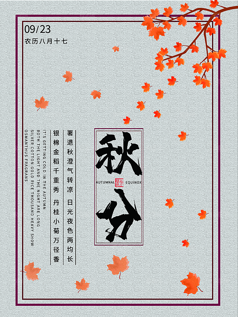 传统二十四节气秋分海报模板