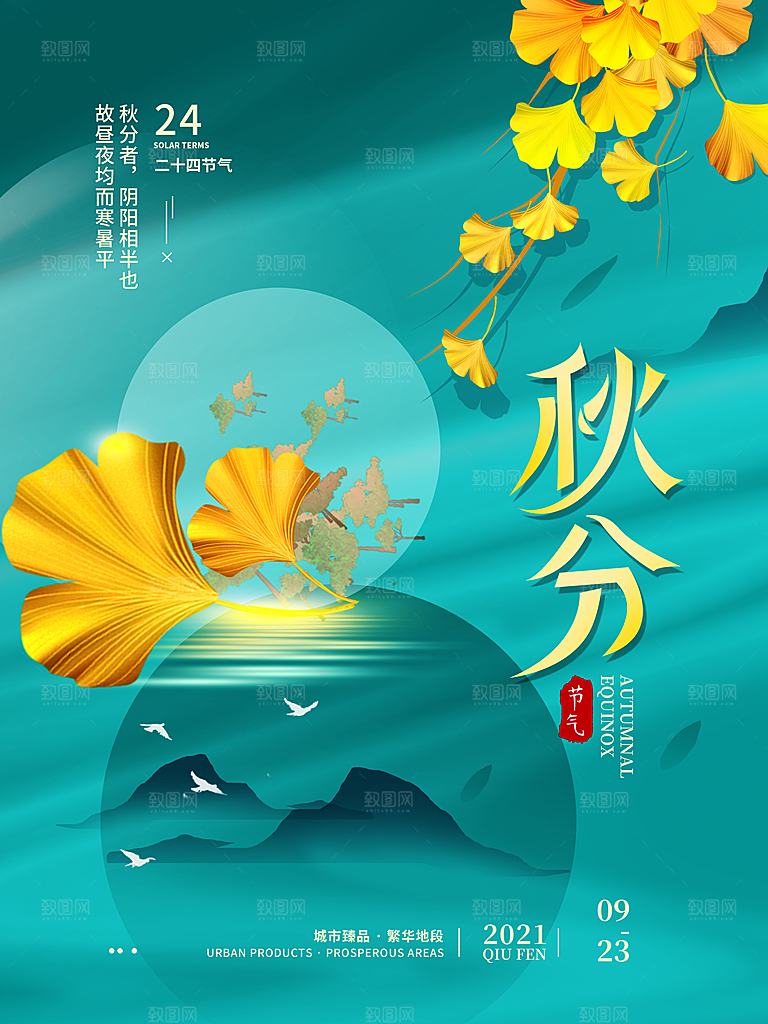 传统二十四节气秋分海报模板