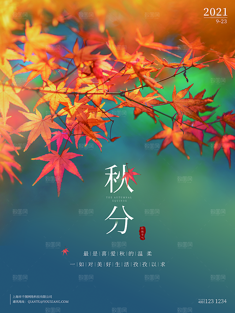 传统二十四节气秋分海报模板