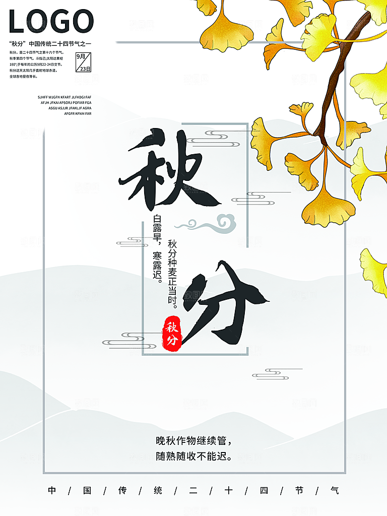 传统二十四节气秋分海报模板