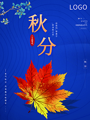 传统二十四节气秋分海报模板