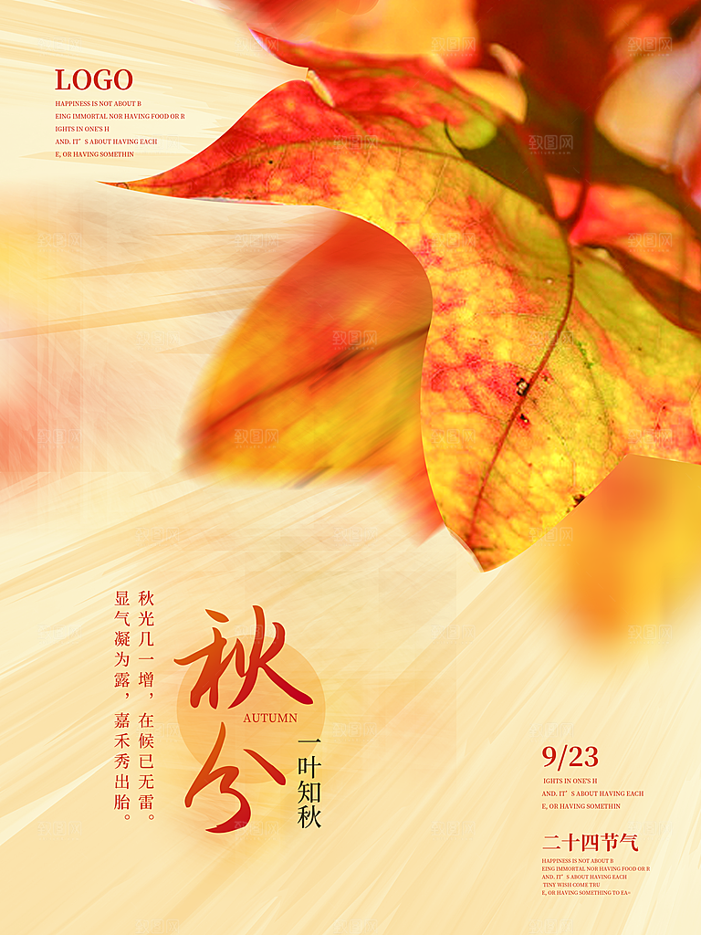 传统二十四节气秋分海报模板
