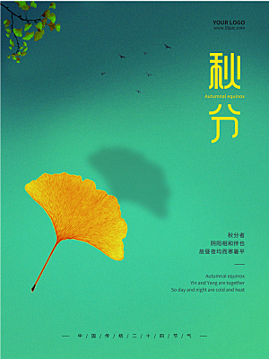 传统二十四节气秋分海报模板