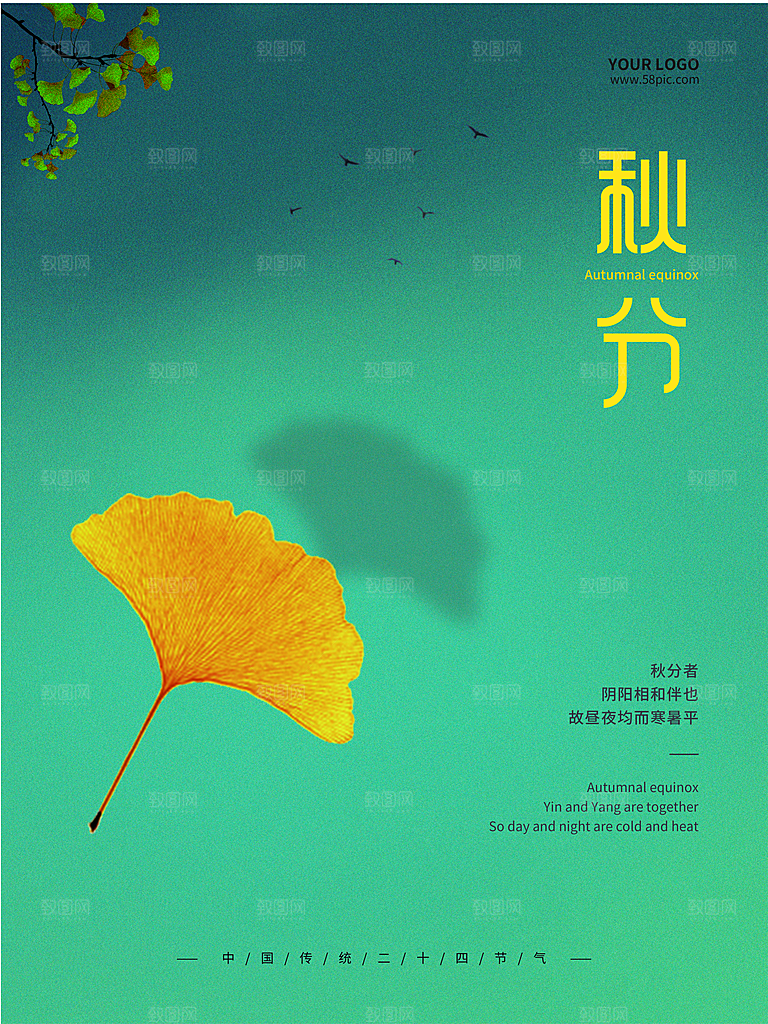 传统二十四节气秋分海报模板