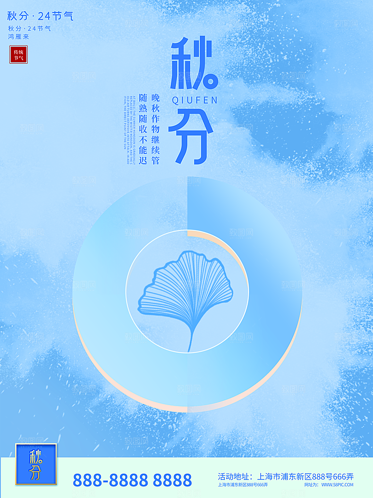 传统二十四节气秋分海报模板