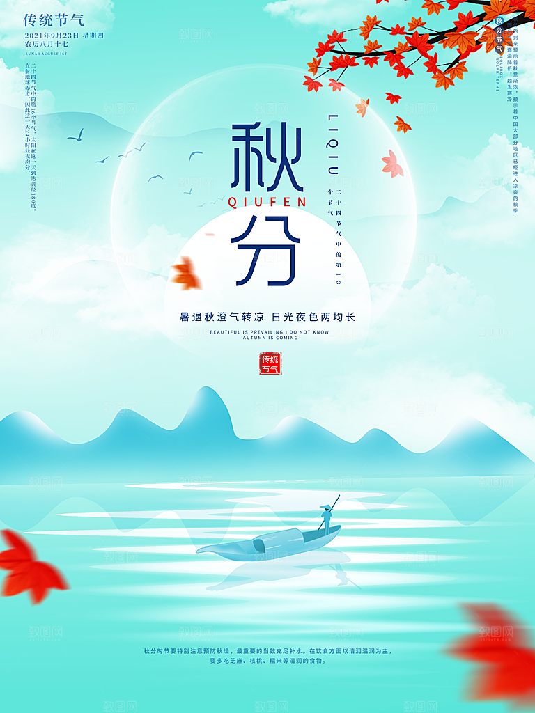 传统二十四节气秋分海报模板