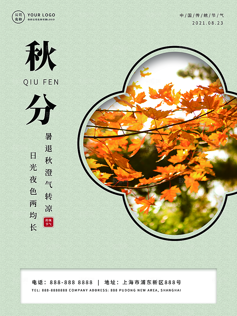 传统二十四节气秋分海报模板