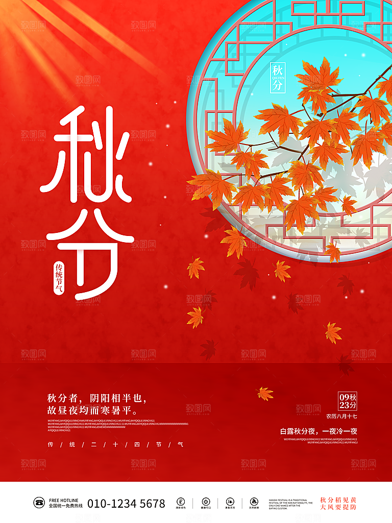 传统二十四节气秋分海报模板
