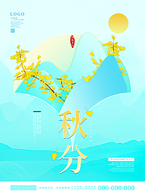 传统二十四节气秋分海报模板