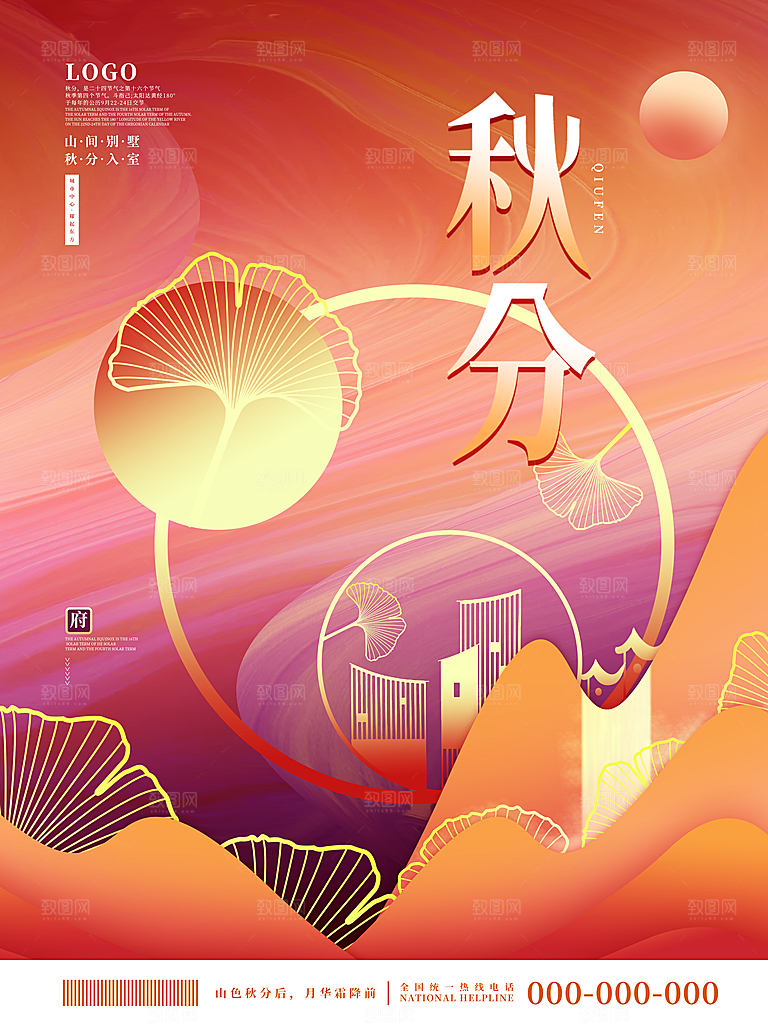传统二十四节气秋分海报模板
