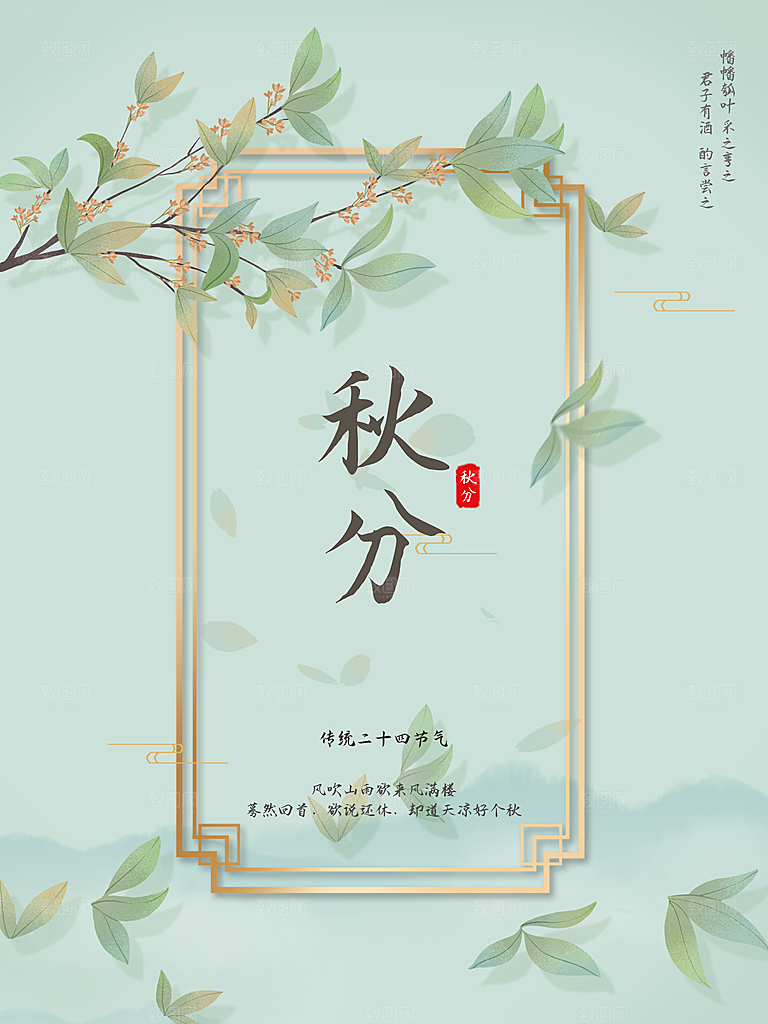 传统二十四节气秋分海报模板