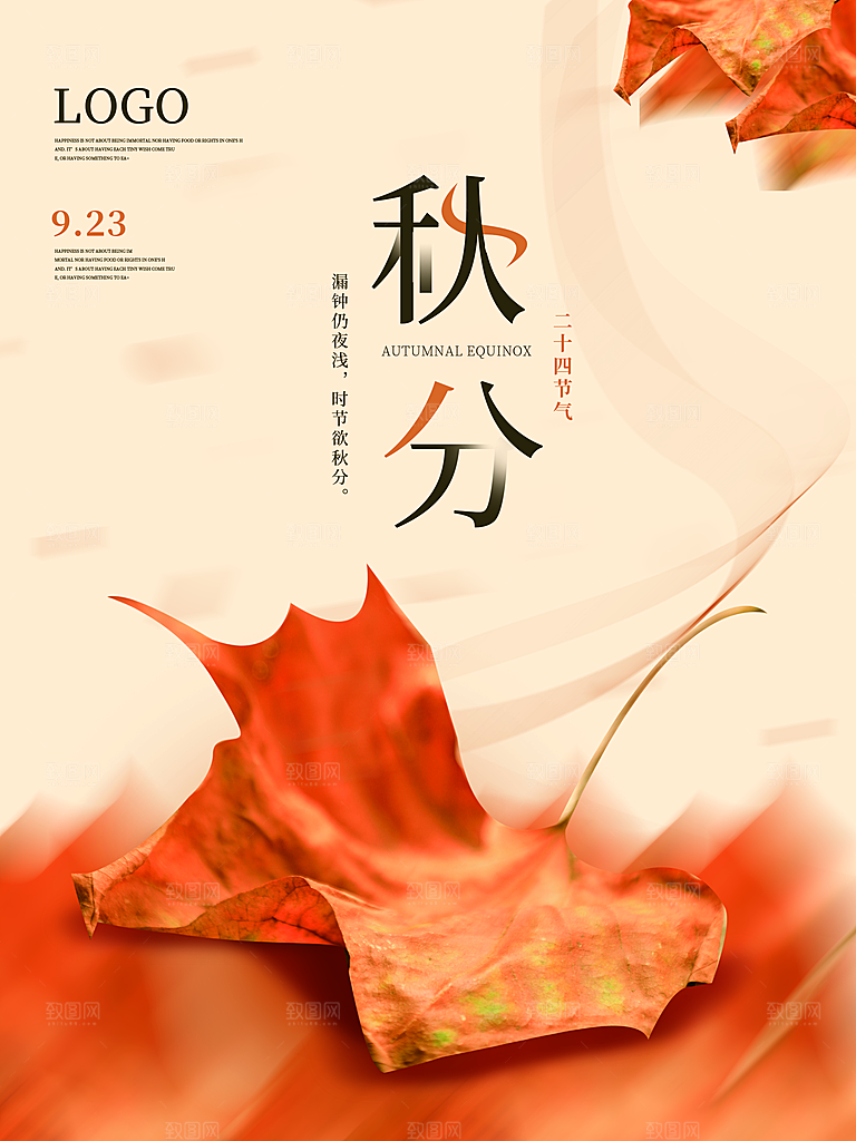 传统二十四节气秋分海报模板