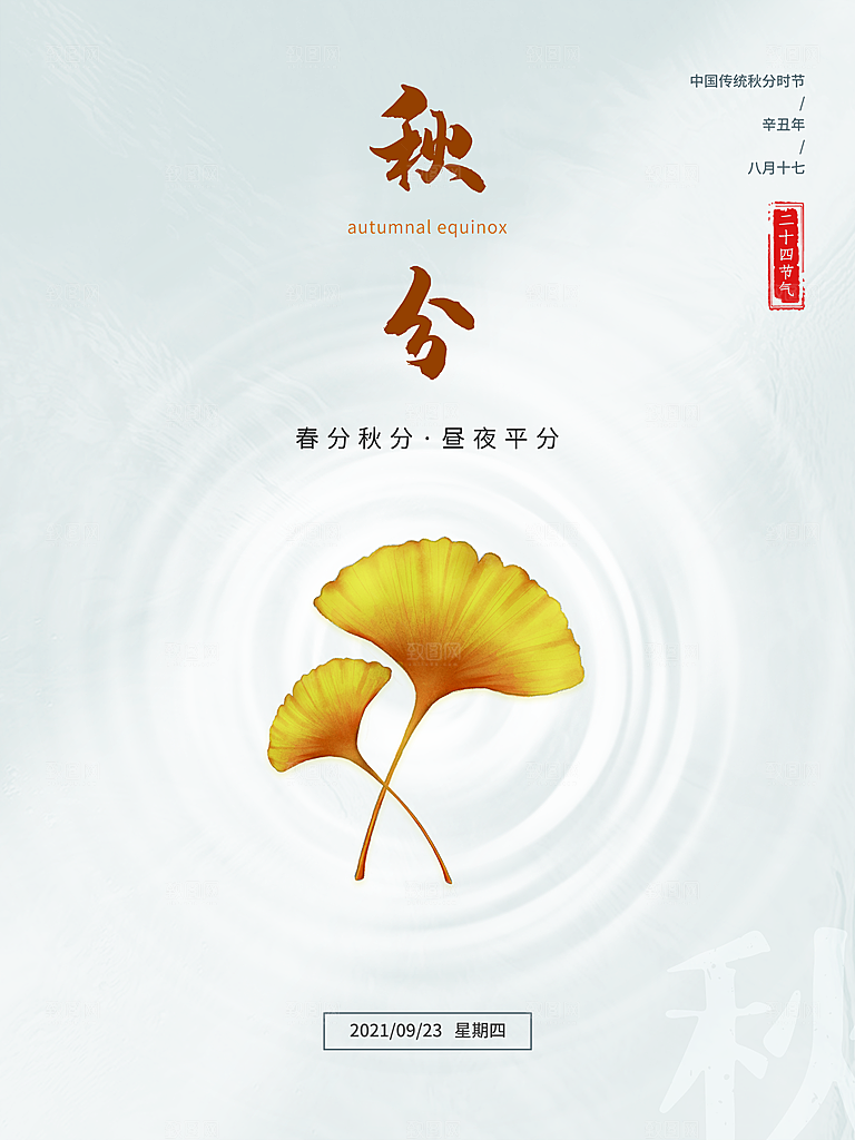 传统二十四节气秋分海报模板