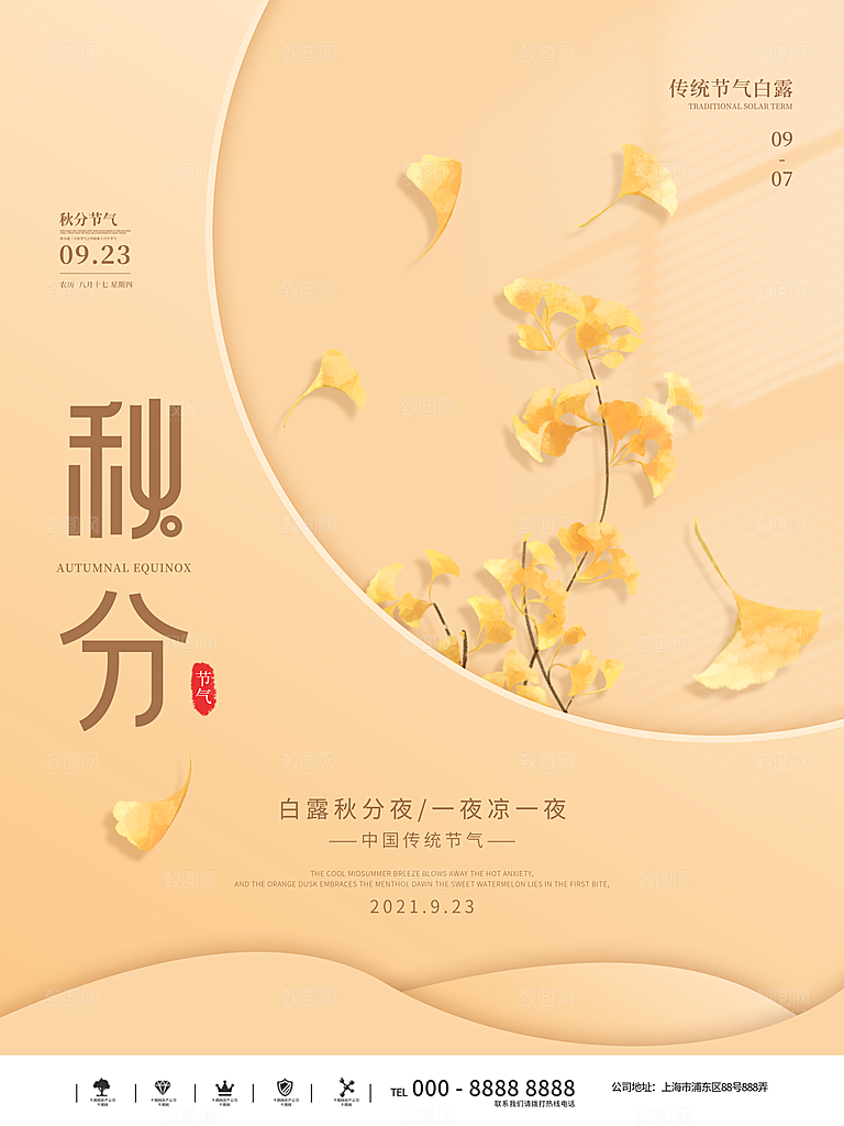 传统二十四节气秋分海报模板