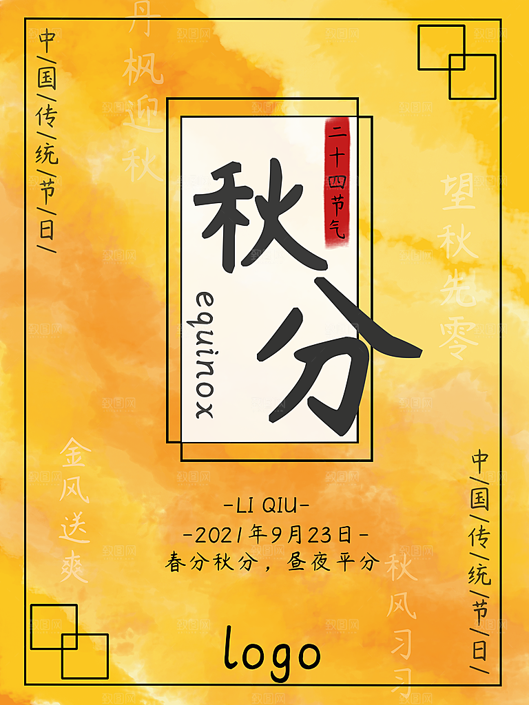 传统二十四节气秋分海报模板