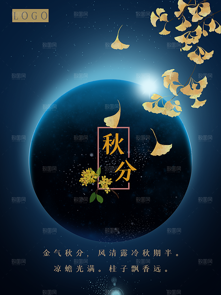 传统二十四节气秋分海报模板