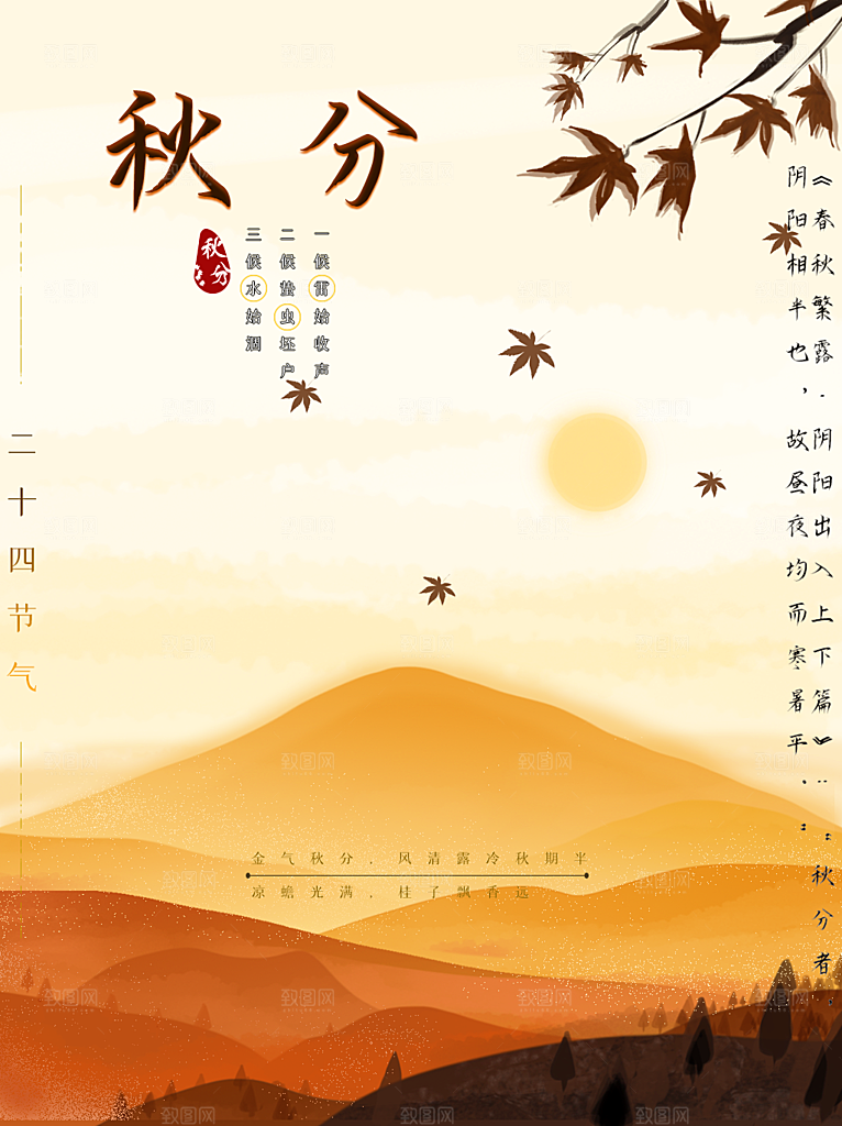 传统二十四节气秋分海报模板