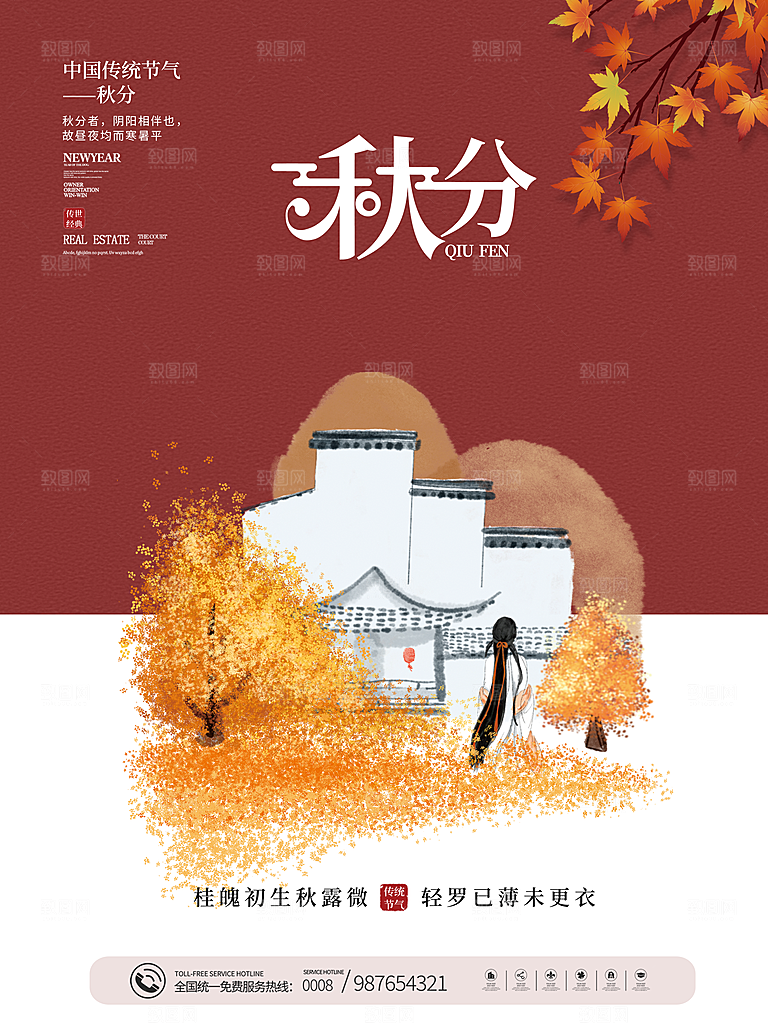 传统二十四节气秋分海报模板