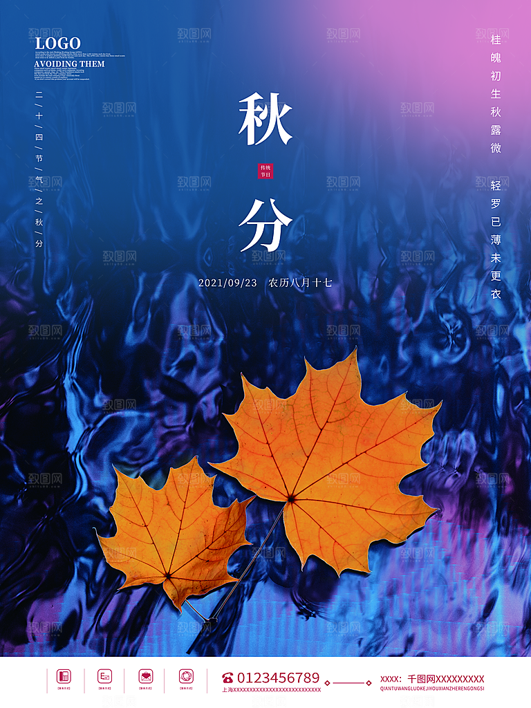 传统二十四节气秋分海报模板